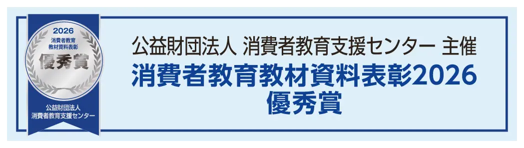公益財団法人 消費者教育支援センター 主催 消費者教育教材資料表彰2026 優秀賞 受賞